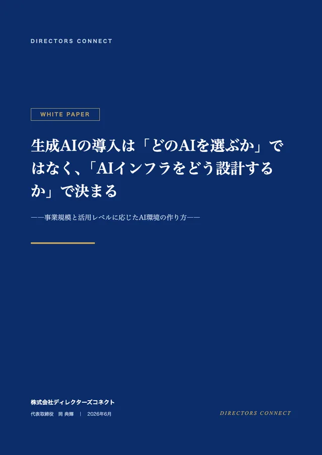 生成AIの導入は「AIインフラをどう設計するか」で決まるの表紙