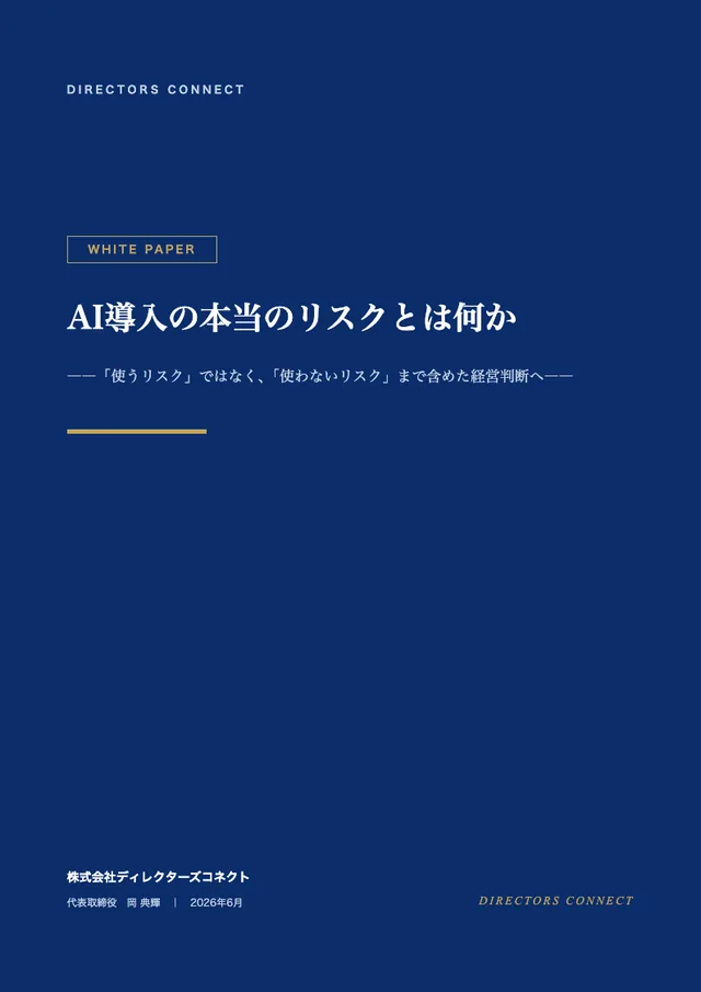 AI導入の本当のリスクとは何かの表紙