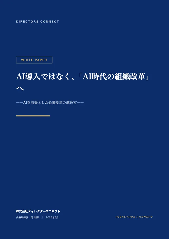 AI導入ではなく、「AI時代の組織改革」への表紙