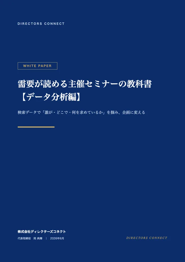 需要が読める主催セミナーの教科書【データ分析編】の表紙