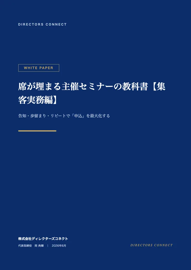 席が埋まる主催セミナーの教科書【集客実務編】の表紙