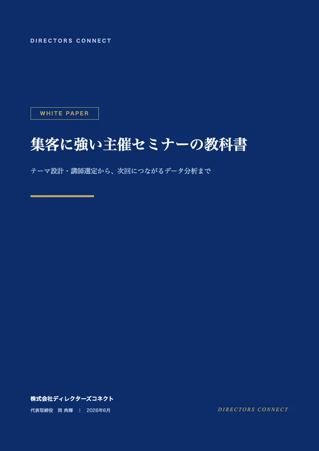 集客に強い主催セミナーの教科書の表紙