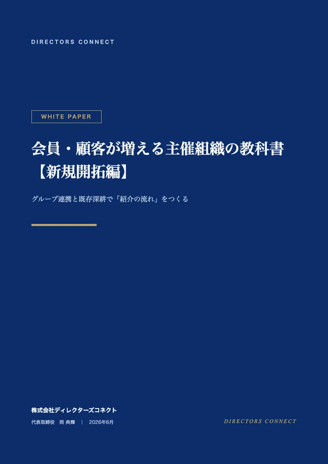 会員・顧客が増える主催組織の教科書【新規開拓編】の表紙