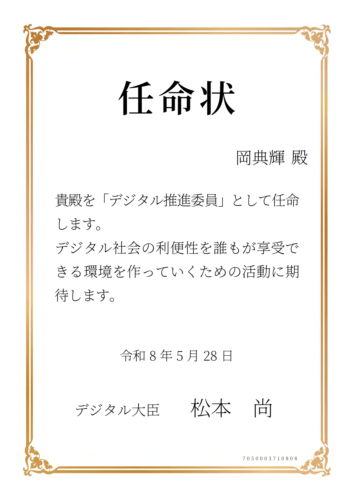 デジタル庁 デジタル推進委員 任命状（岡典輝）