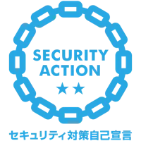 SECURITY ACTION 二つ星 セキュリティ対策自己宣言
